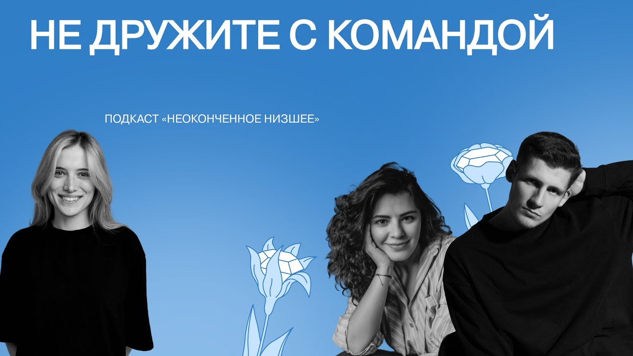 Может ли руководитель дружить со своей командой? // подкаст неоконченное низшее