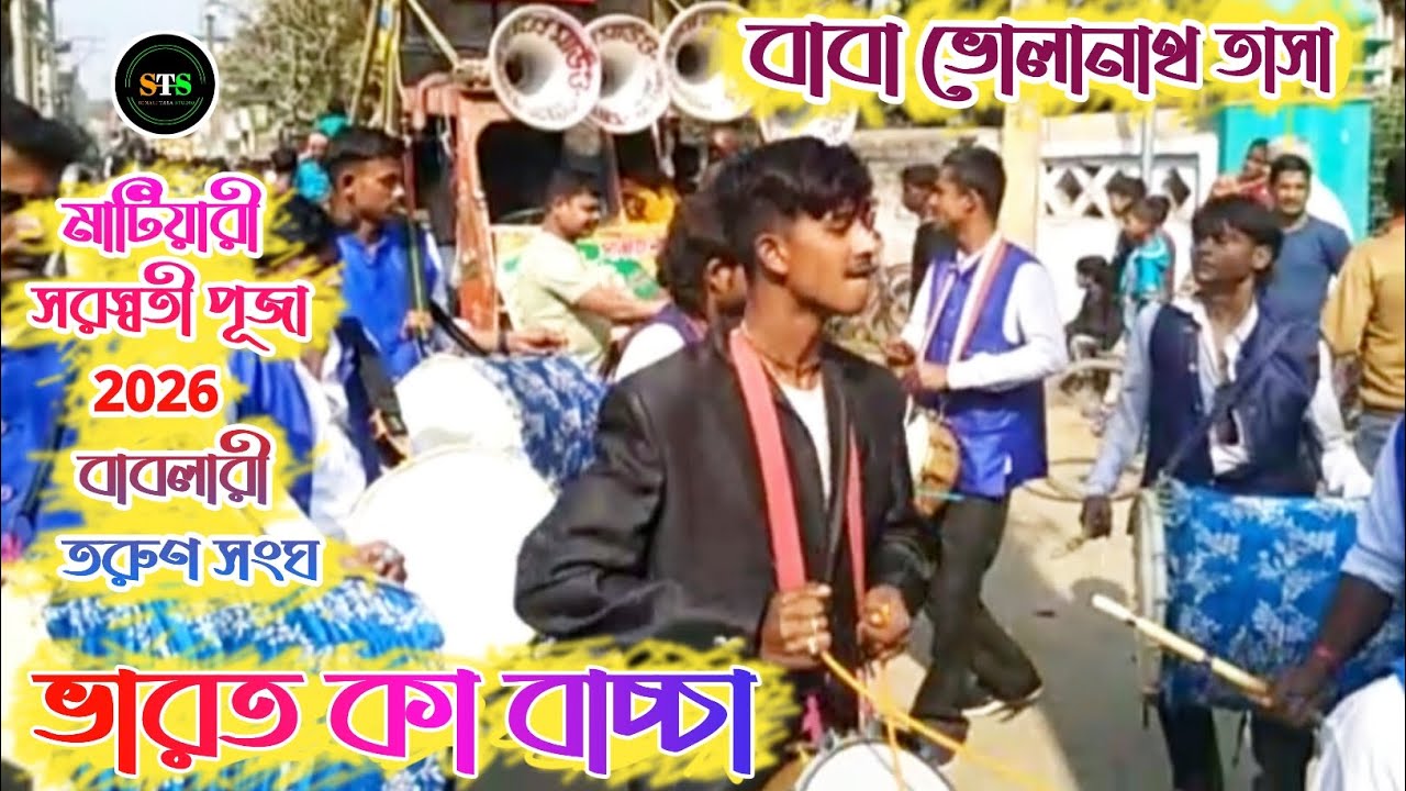 Mere Bharat Ka Baccha 🇮🇳 Jai Shree Ram 🚩 বাবা ভোলানাথ তাসা | Matiari Saraswati Puja 2026 