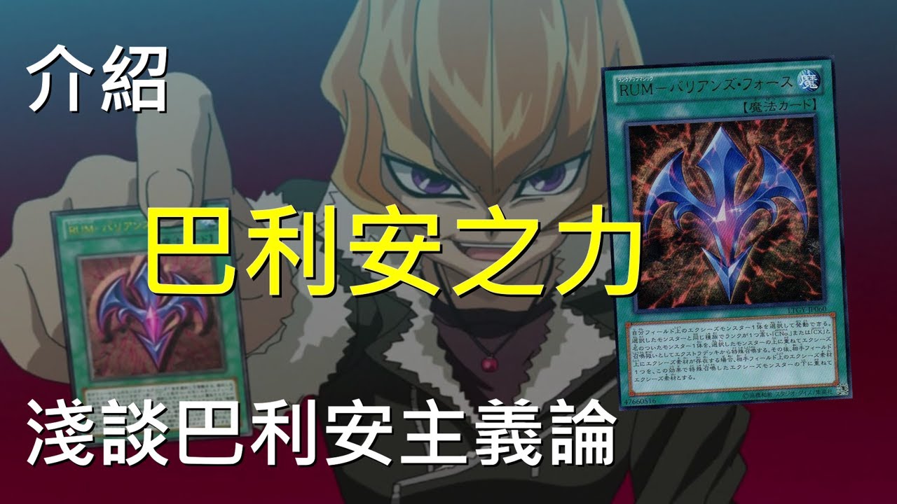 [ 遊戲王 ] 淺談巴利安主義論 Barian's Force