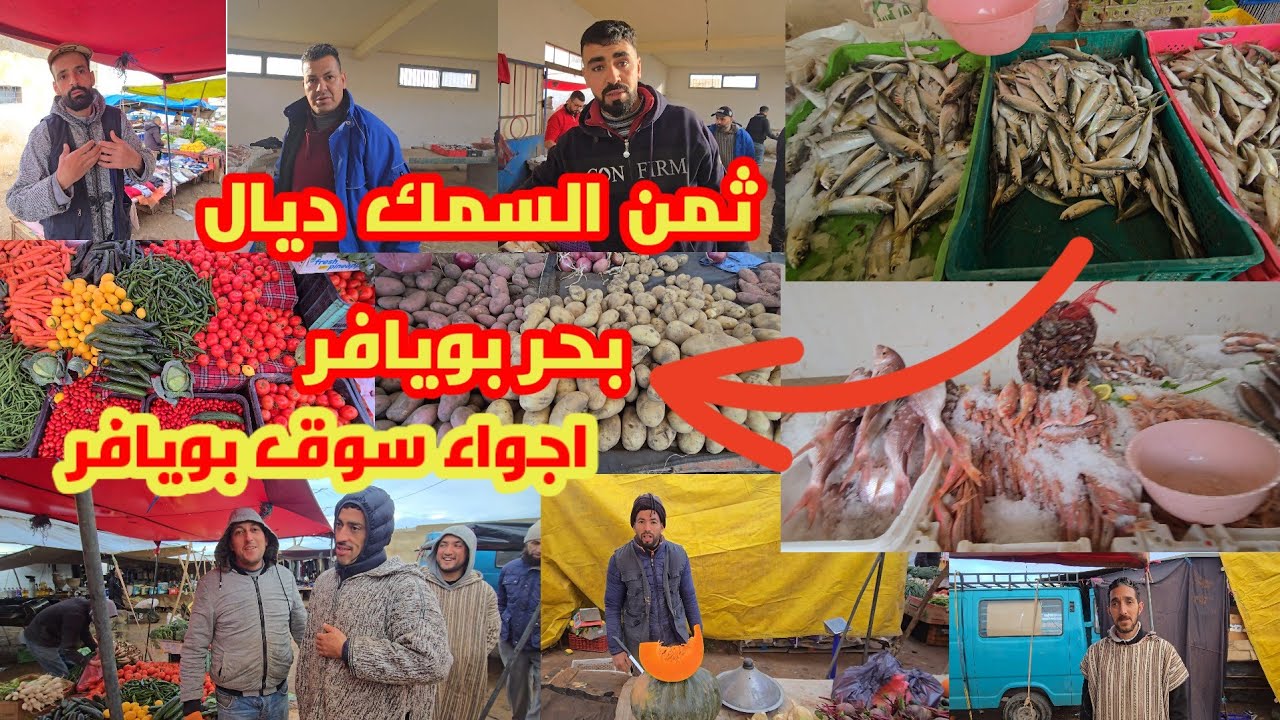 تحت امطار الخير اجواء رائعة في سوق بويافر شوفو أثمنة الحوت ديال بحر بويافر مع أثمنة الخضر والفواكه