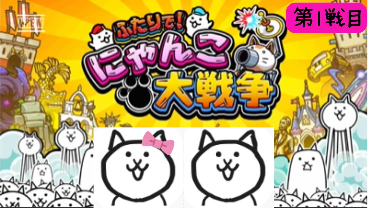 【ふたりで！にゃんこ大戦争】にゃんこが可愛いのではじめてみました！