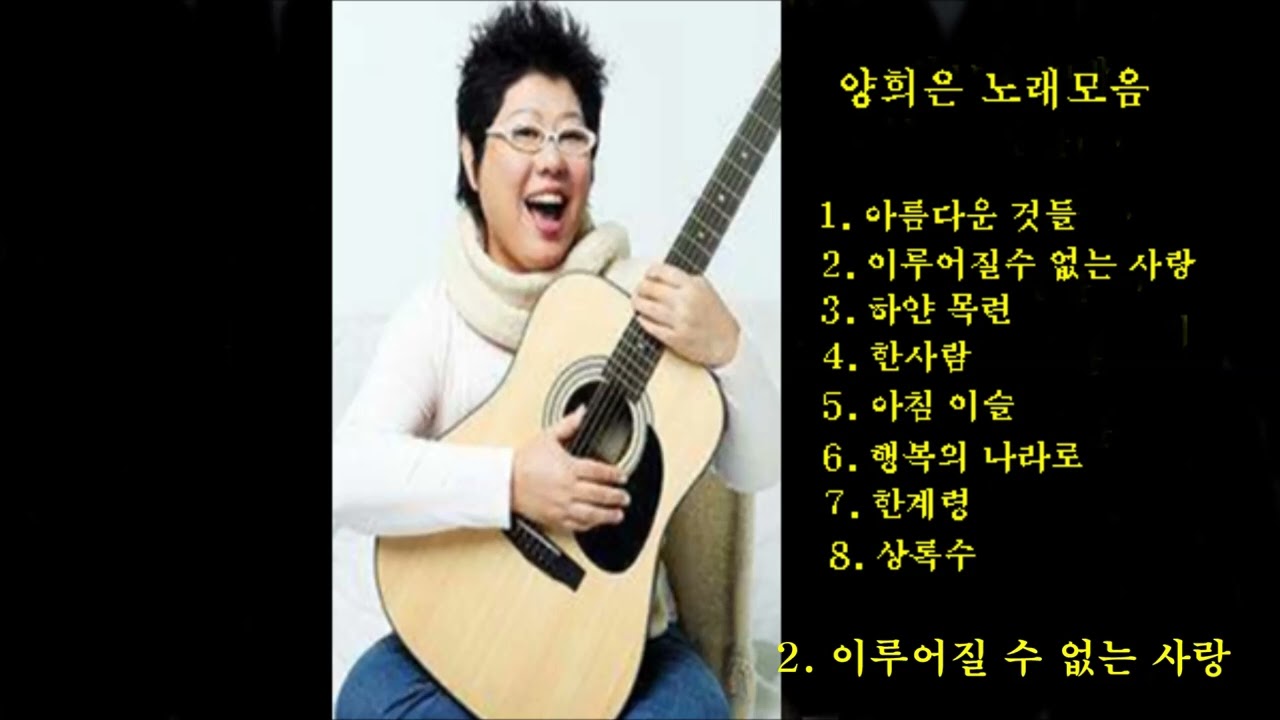 양희은노래모음