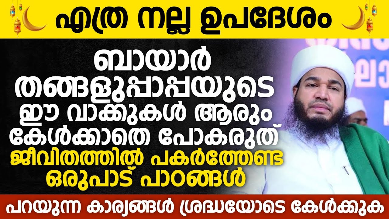 ബായാര്‍ തങ്ങളുപ്പാപ്പയുടെ ഈ വാക്കുകള്‍ ആരും കേള്‍ക്കാതെ പോകരുത് | Sayyid Bayar Thangal New Speech