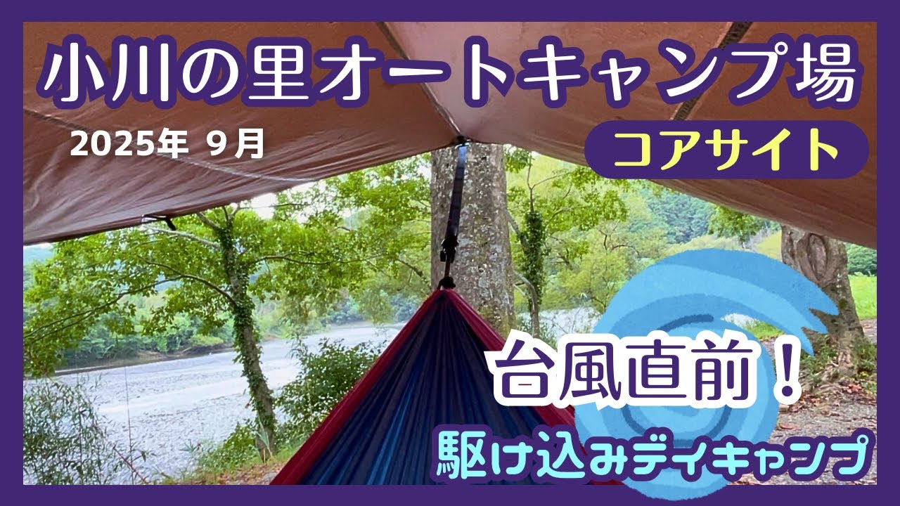 【中年 ソロキャンプ】復活した 小川の里オートキャンプ場さんで、雨デイキャンプ（台風ってや〜ね〜）