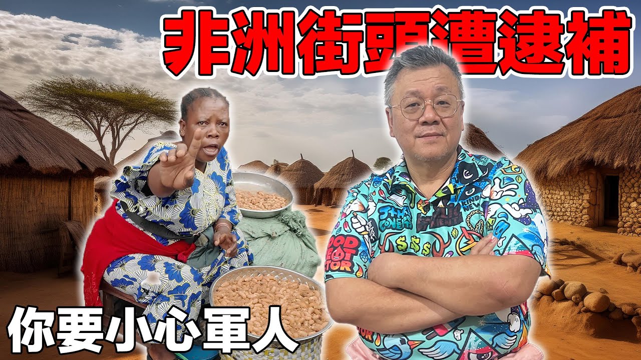 (台商非洲傳奇) 拍照被當地人視為竊取靈魂！？闖蕩非洲45年的台商照樣在街上被軍隊抓！｜ The legend of Taiwanese in Africa