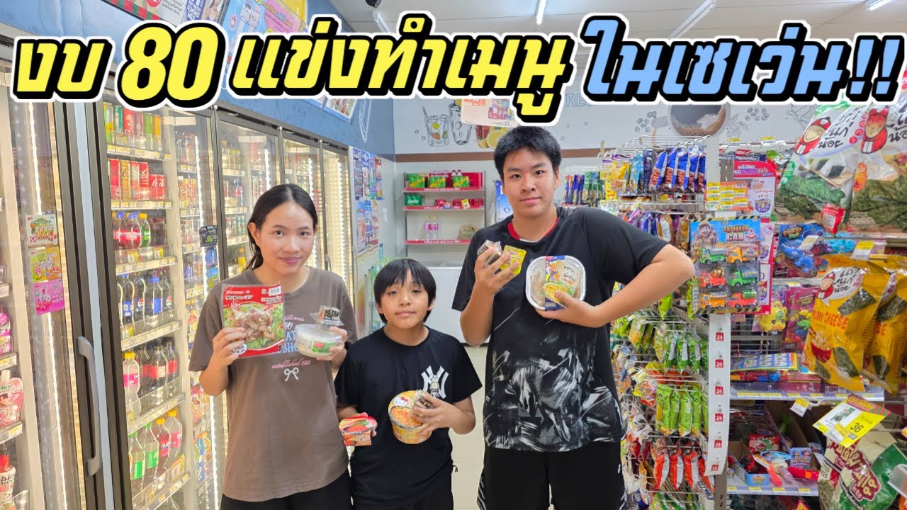 งบ 80 แข่งทำของกินใน เซเว่น!!