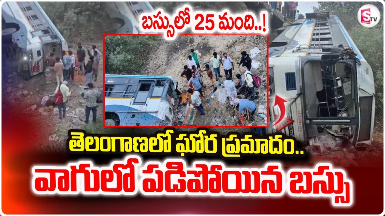 వాగులో పడిపోయిన బస్సు ..|| Adilabad RTC Bus Accident | SumanTV Sai | @SumanTV Prime Telugu