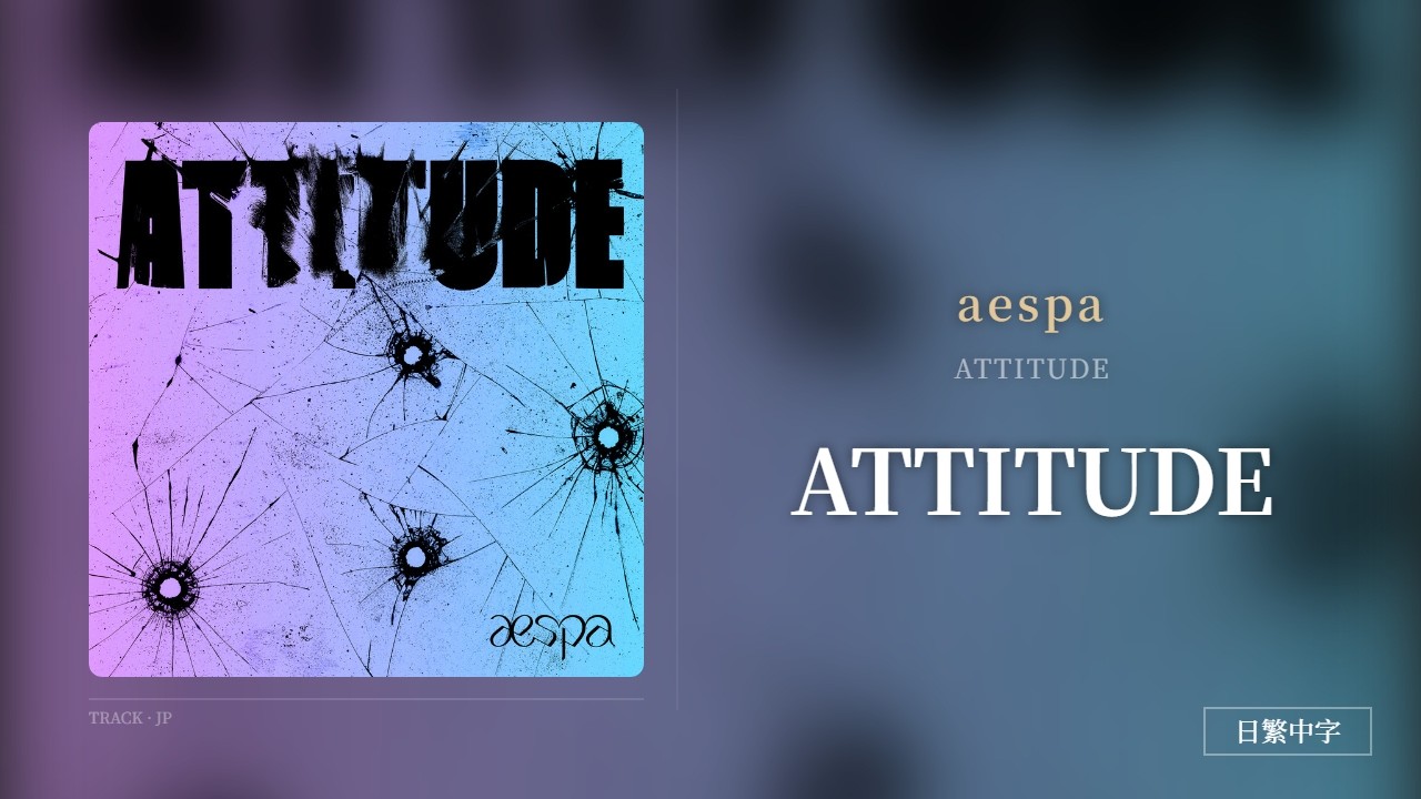 【日繁中字】aespa┃ATTITUDE [傲然本色] ── 縱使塵世喧囂擾攘 我亦堅守本心無懼流言 以傲骨為甲護佑初心 於荊棘路上昂首獨行 終將綻放獨屬於我的光芒