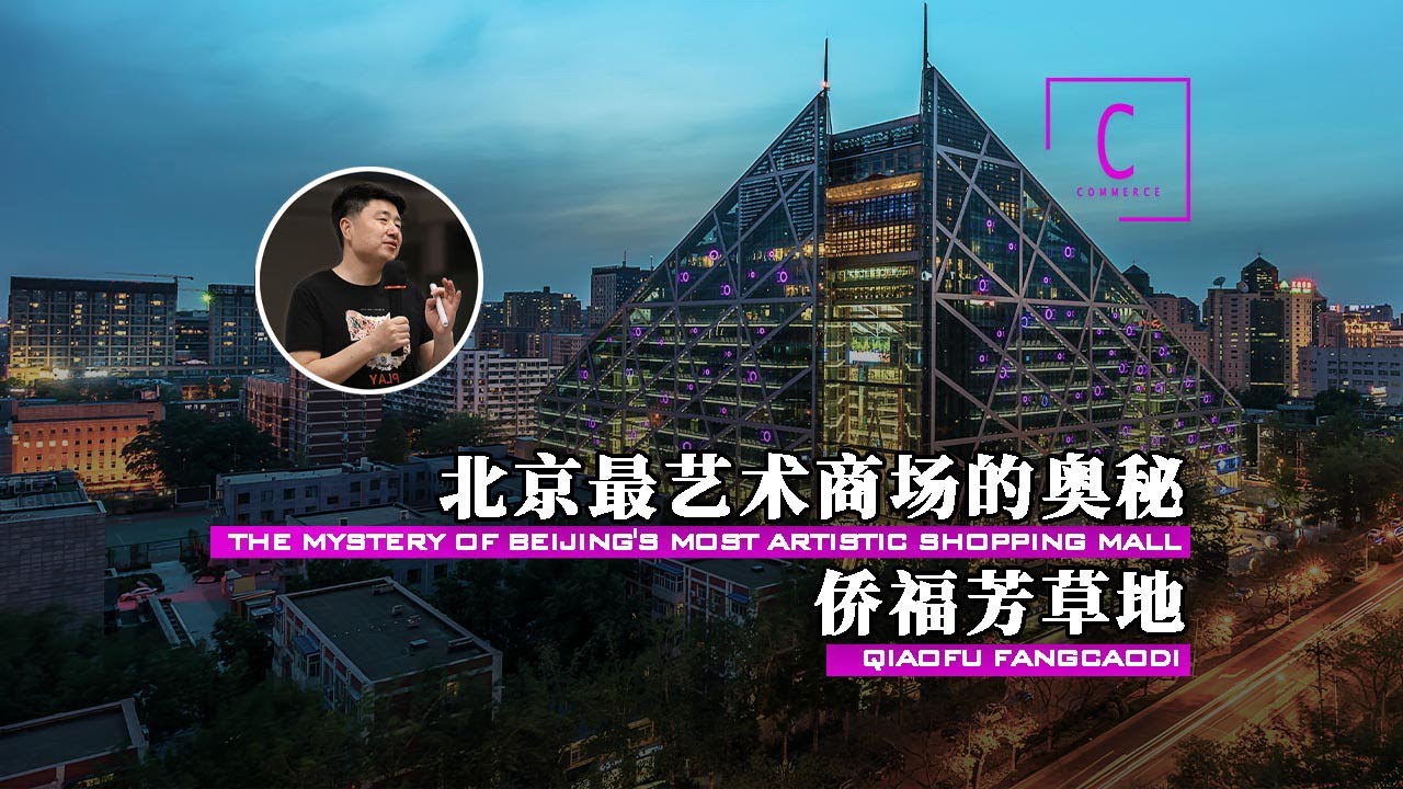 【侨福芳草地：北京最艺术商场的奥秘】一个媲美艺术品的商场 精美的超乎你的想象【建筑300秒第一季】