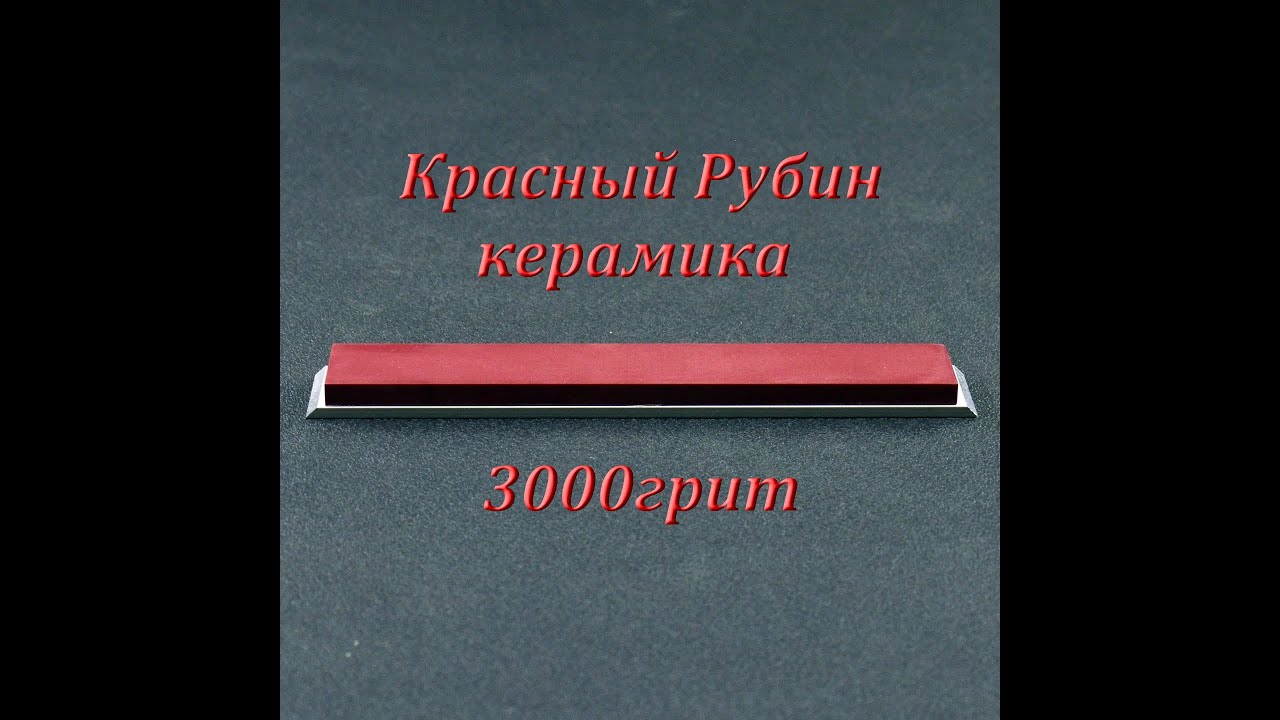 Svyatoslav Lebedev presents..Рубиновая Керамика 3000 Грит
