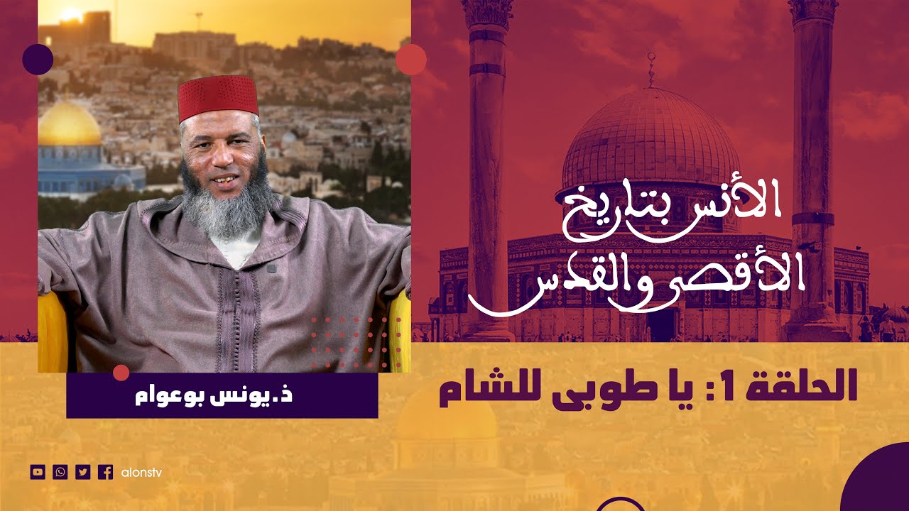 يا طوبى للشام - الحلقة 1 - الأنس بتاريخ الأقصى والقدس - ذ. يونس بوعوام