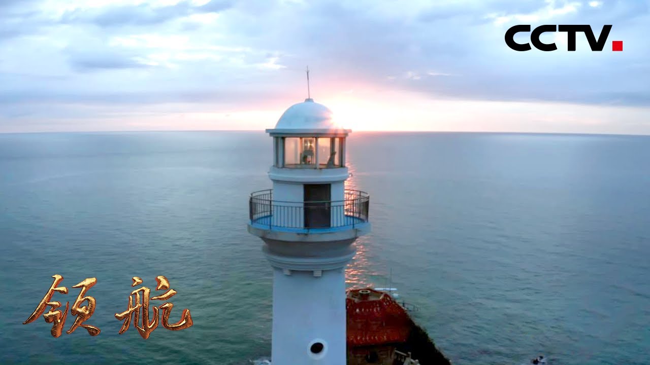 大型电视专题片《领航》第14集 胸怀天下 | CCTV「领航」