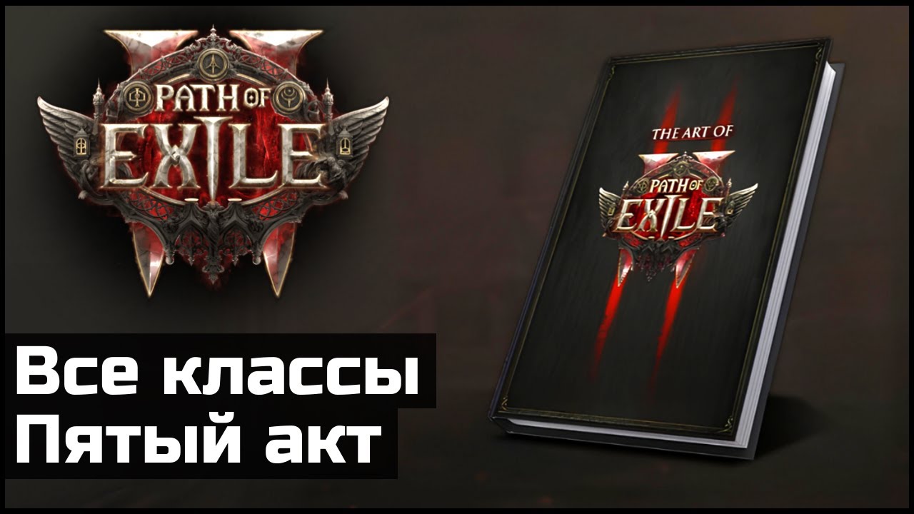 Обзор артбука Path of Exile 2. Внимание, спойлеры.
