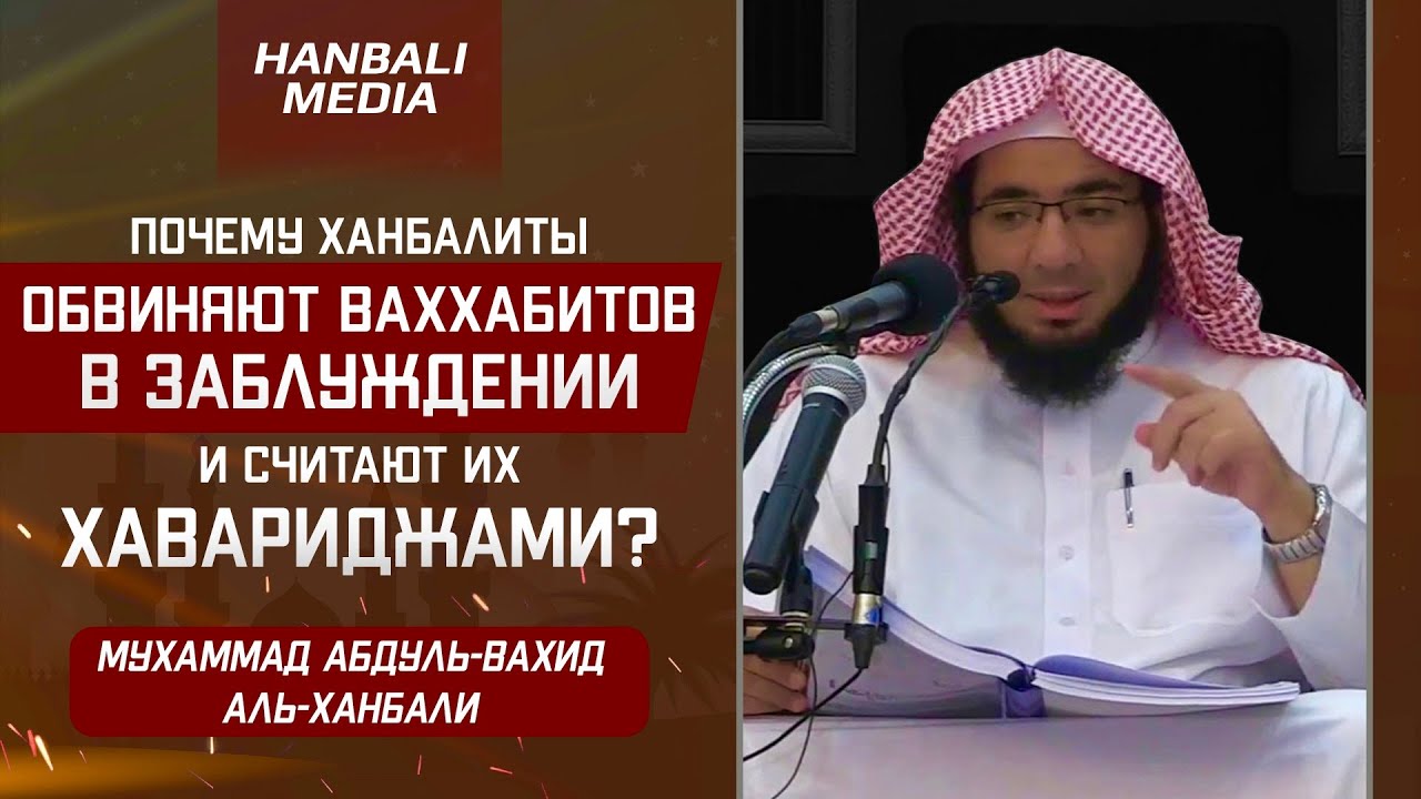 Почему ханбалиты обвиняют ваххабитов в заблуждении, и  считают их хавариджами?