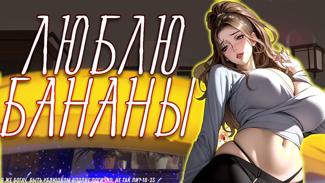 🦨 Я же богач, быть ублюдком вполне логично, не так ли? 18-23. Еще одна манга, про систему денег