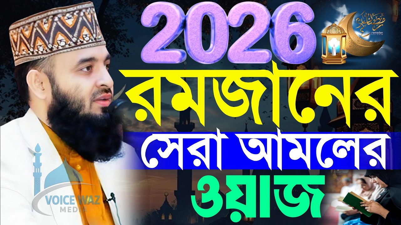 ✅রমজানের সেরা ওয়াজ 2026 রমজানের আমল, রমজানের ইবাদাত, Mizanur rahman Azhari new waz 2026 #waz