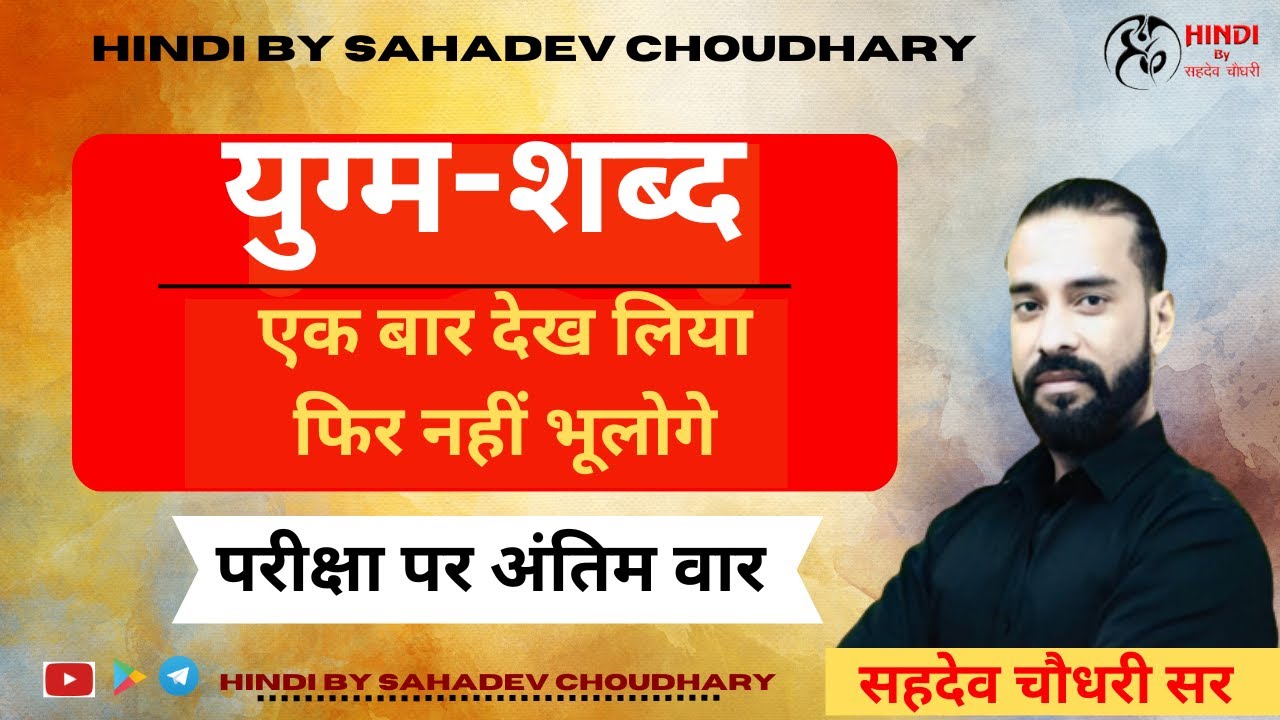 'युग्म - शब्द'  - एक बार देख लिया, फिर नहीं भूलोगे || परीक्षा पर अंतिम वार || SAHADEV SIR