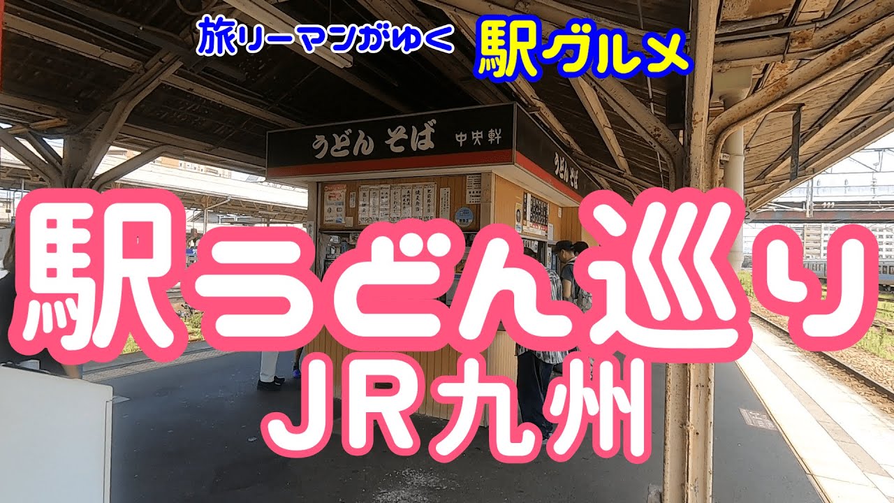 【駅グルメ】JR九州の駅うどん特集！駅で食べるご当地うどん 旅行でも食べたいグルメ 鹿児島中央駅 熊本駅 鳥栖駅 小倉駅 折尾駅 博多駅