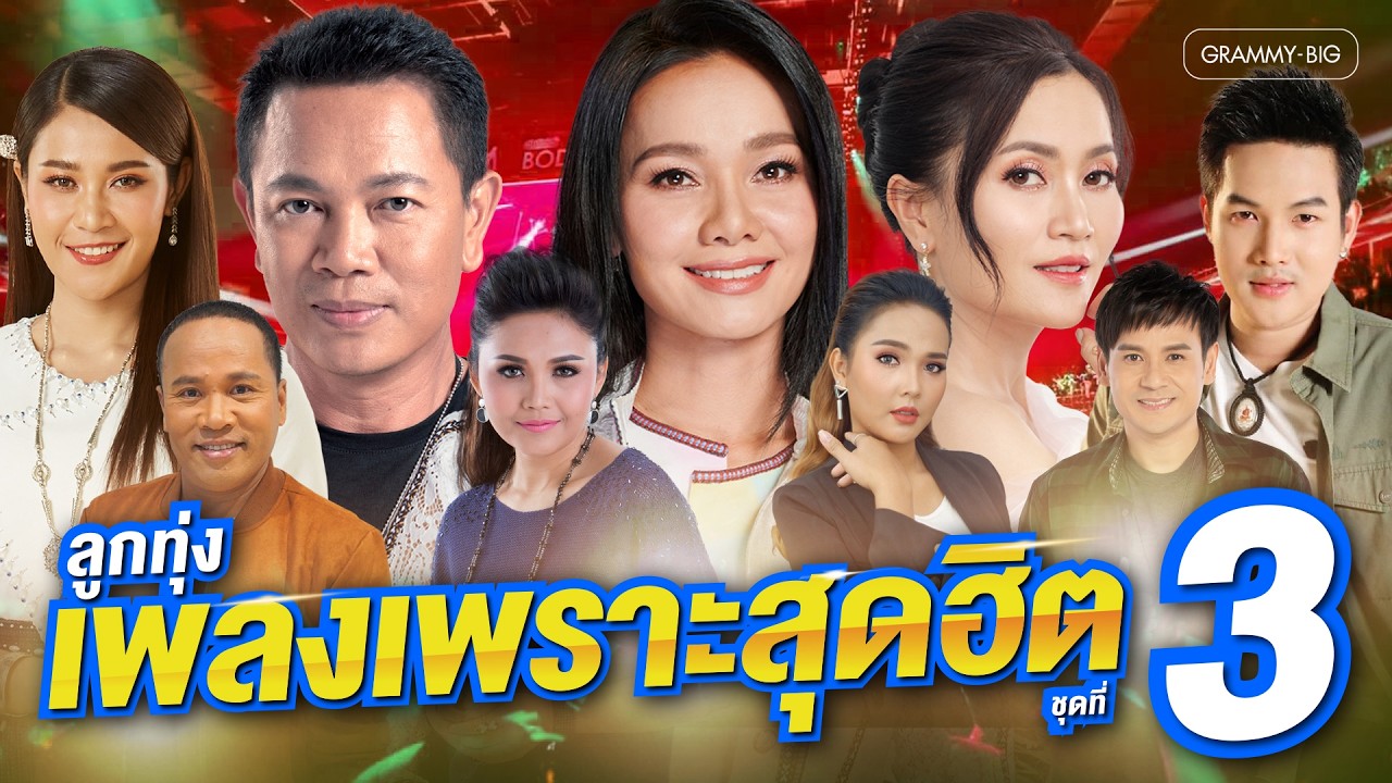 รวมฮิต ลูกทุ่งเพลงเพราะ สุดฮิต ชุดที่ 3 l จื่อบ่, ผู้หญิงหลายมือ, โคตรเลวในดวงใจ, บุญผลา [Longplay]