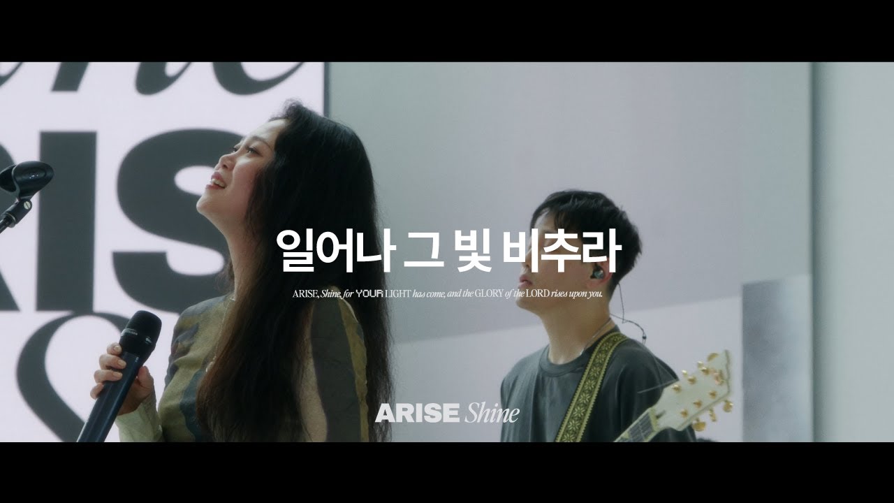 09 일어나 그 빛 비추라 ARISE, Shine (title) | 제이어스 J-US | 𝐀𝐑𝐈𝐒𝐄, 𝑺𝒉𝒊𝒏𝒆 (KOR / ENG / VIET Sub)