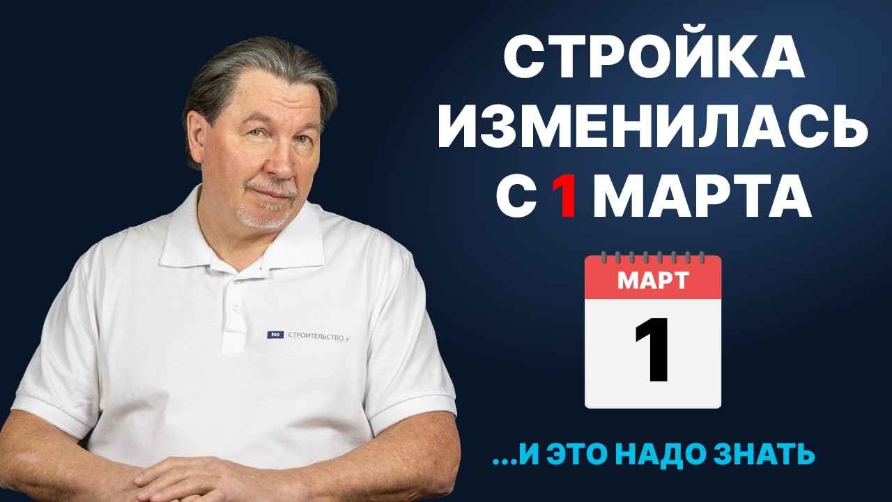 Градостроительный кодекс РФ с 01 марта 2026 года: Главные изменения для участников строительства
