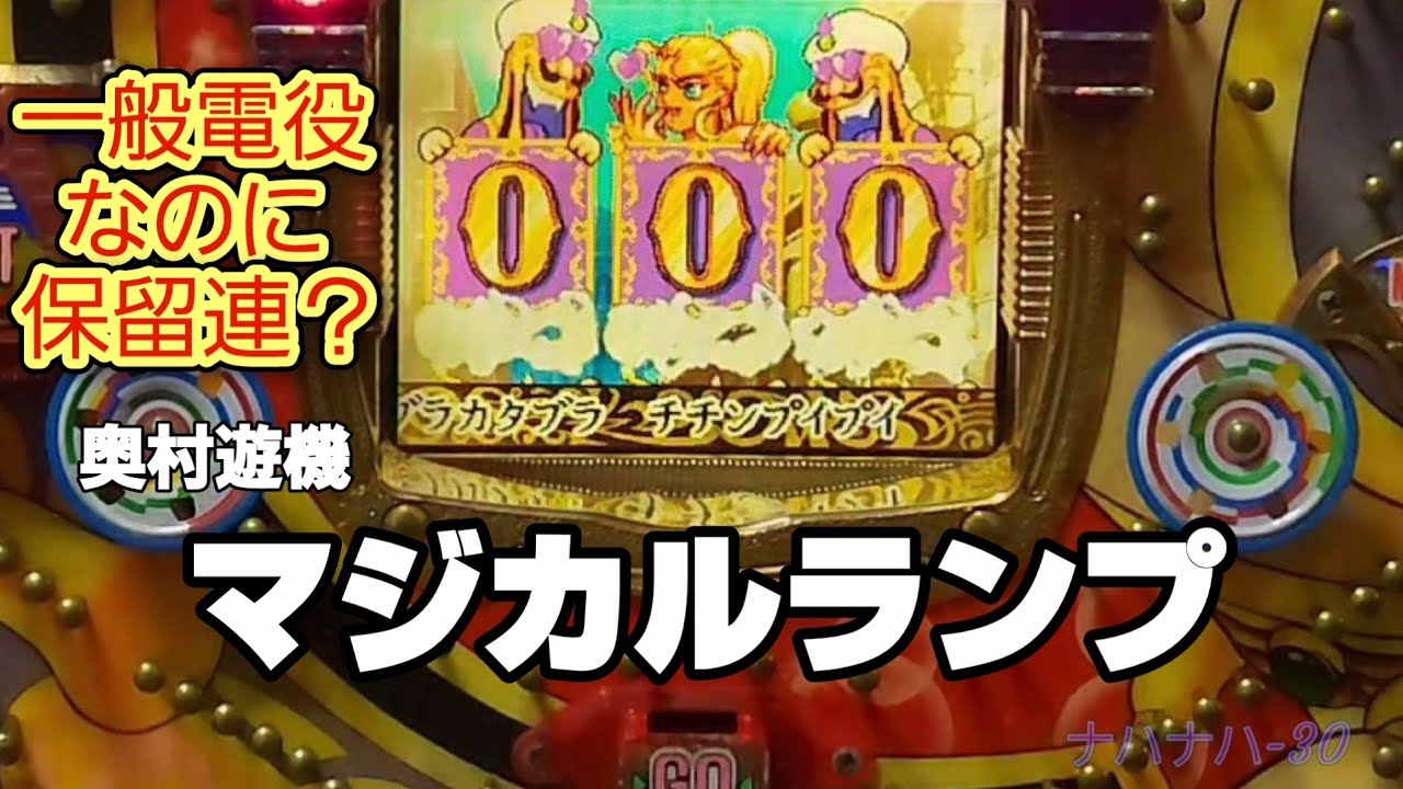 奥村遊機　マジカルランプ　レトロパチンコ