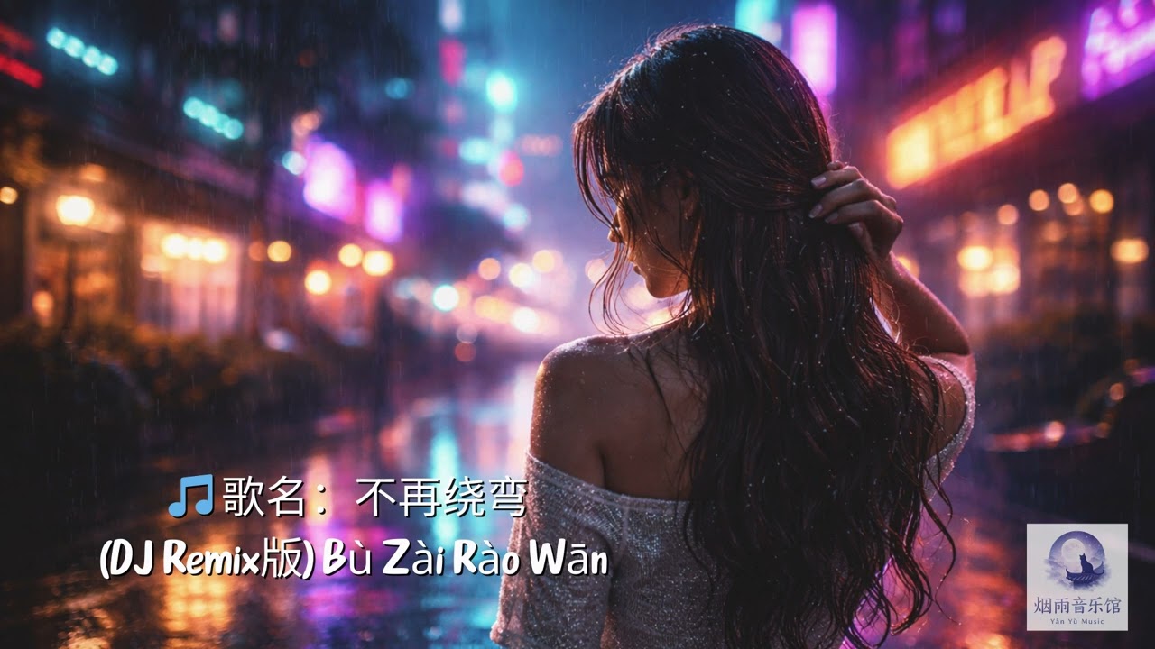 🎵 歌名：不再绕弯 (DJ Remix版)Bù Zài Rào Wān : 017 I 烟雨音乐馆 (YanYuMusic)