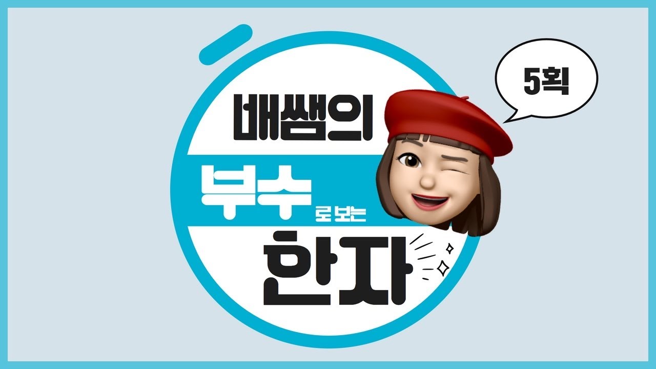 [부수로 보는 한자] 5획 -1⭐️ | 중국어 단어 | 한자 | 부수 한자