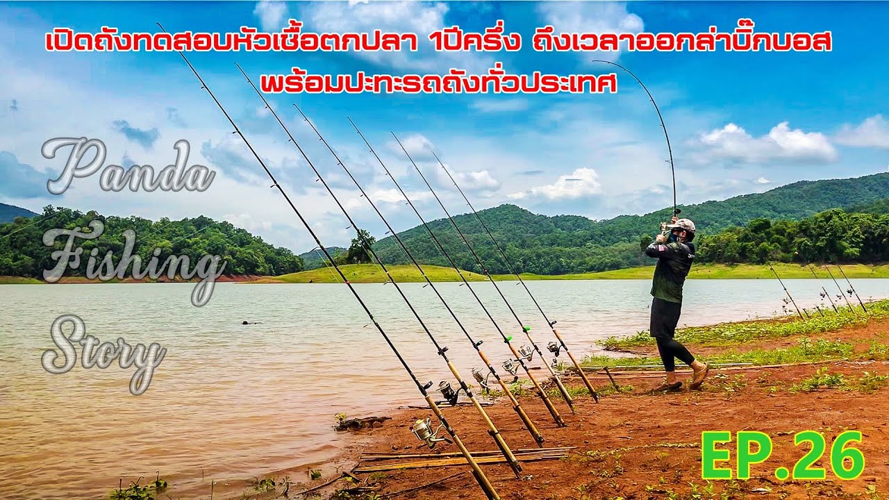 EP.26 เปิดถังทดสอบหัวเชื้อตกปลา1ปีครึ่ง ถึงเวลาออกล่าบิ๊กบอส พร้อมเข้าปะทะรถถังทั่วประเทศ