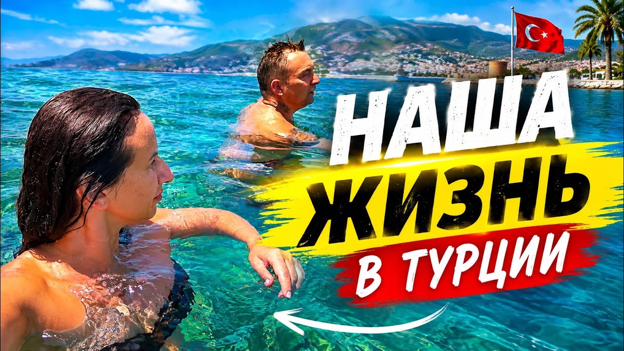Наша жизнь в Турции