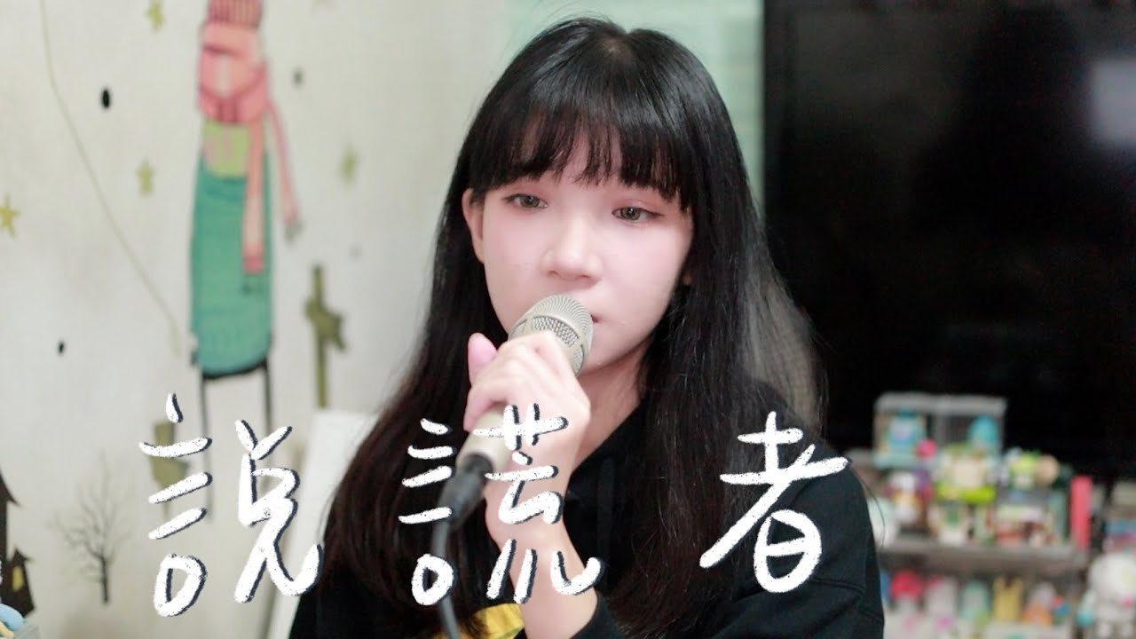 SONG COVER | MC 張天賦【說謊者 Liar】(Cover by Rachel)