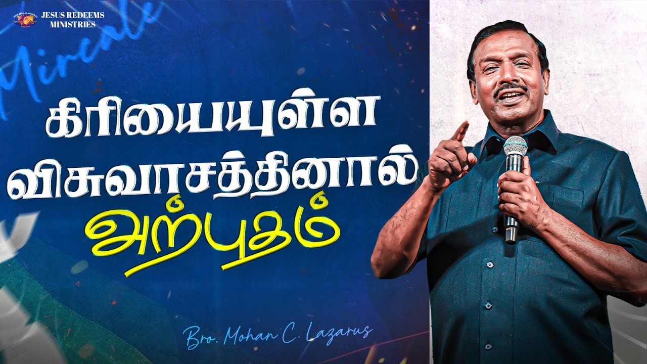 கிரியையுள்ள விசுவாசத்தினால் அற்புதம் | உங்களுக்கான இன்றைய தேவ வார்த்தை | Bro. Mohan C.Lazarus