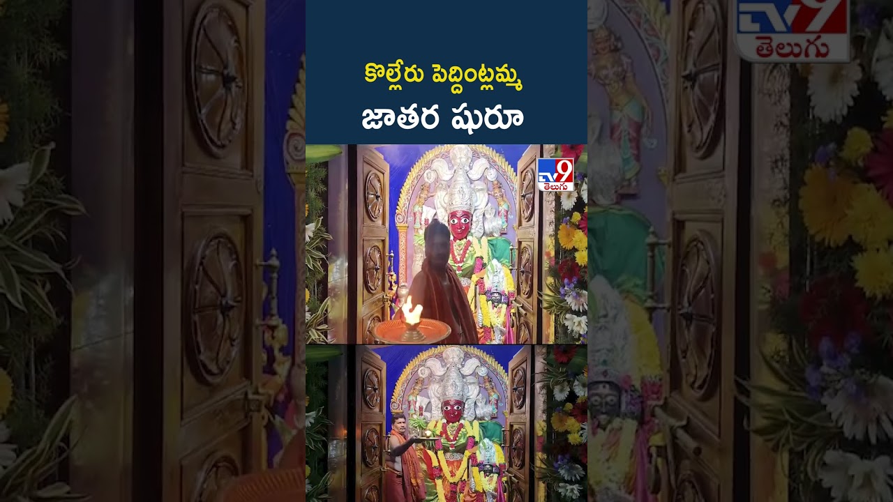 Eluru: Kolleru Peddintlamma fair begins - TV9
