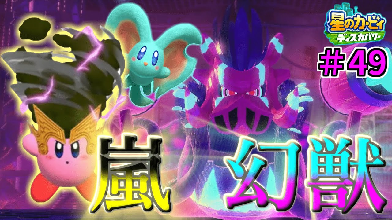 【ぶつかる幻獣と嵐！ワイルドデデデ・幻VSストームトルネイド！】【星のカービィ ディスカバリー】実況プレイ#49