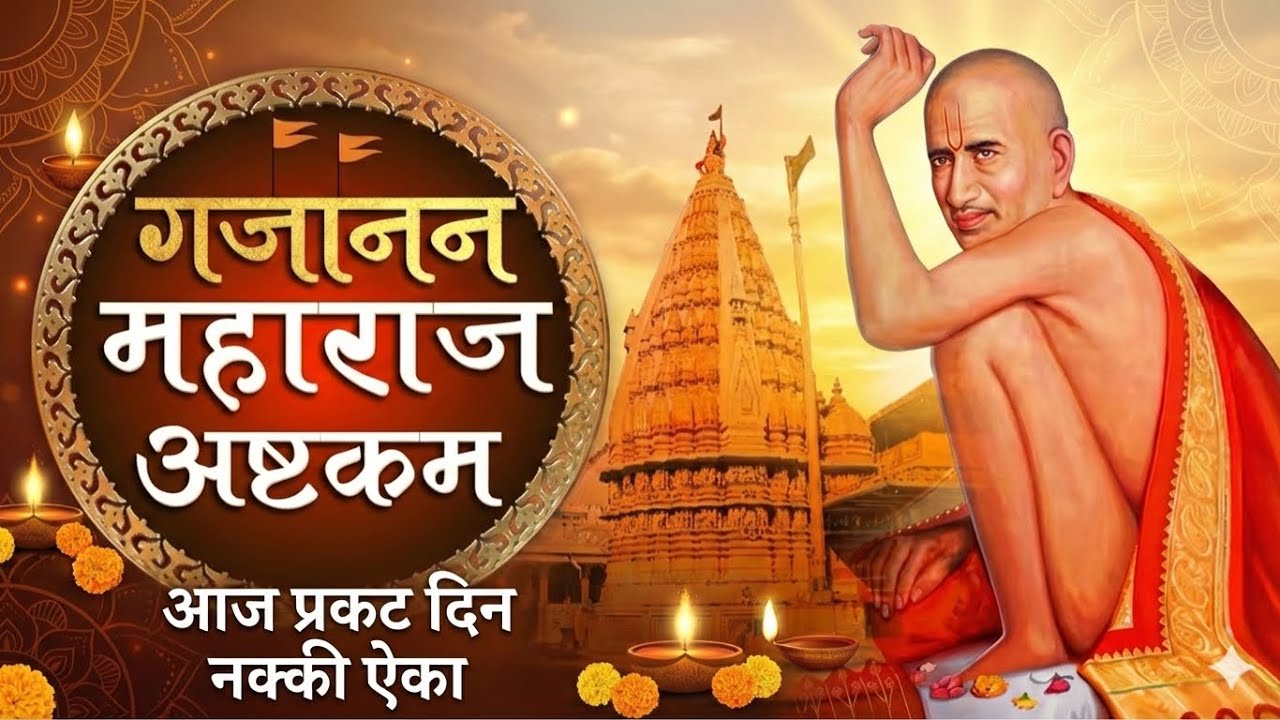 प्रकट दिनाला गजानन महाराजांचे हे अष्टकम नक्की ऐका! | सर्व बाधा दूर होतील | Gajanan Maharaj Ashtakam