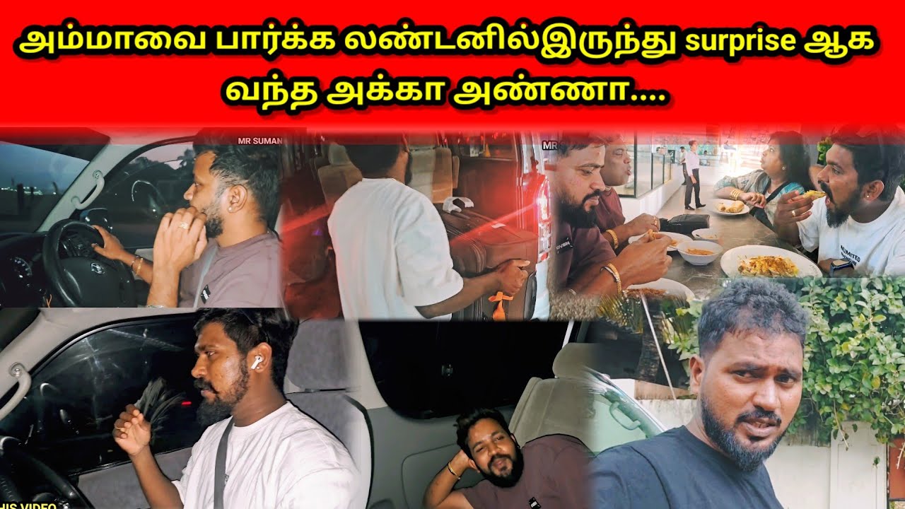 அம்மாவை பார்க்க லண்டனில்இருந்து surprise ஆக  வந்த அக்கா அண்ணா....