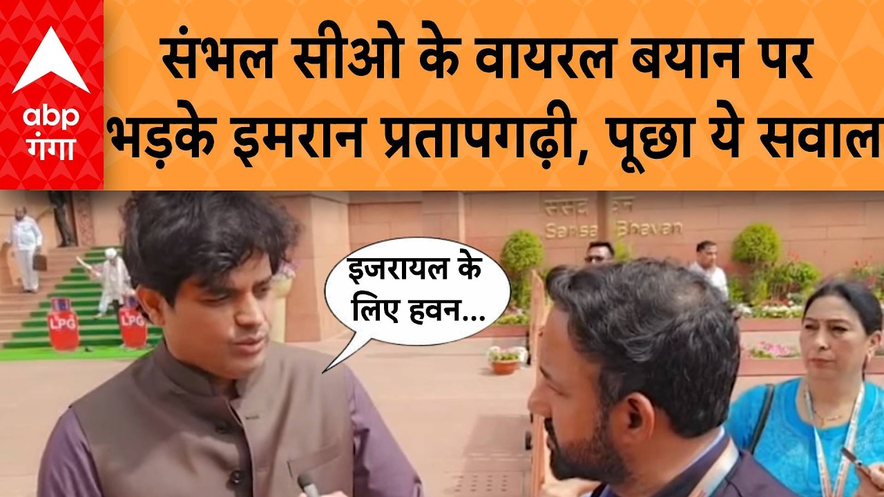 UP News: संभल सीओ के वायरल बयान पर भड़के Imran Pratapgarhi, पूछा ये सवाल फिर दी नसीहत