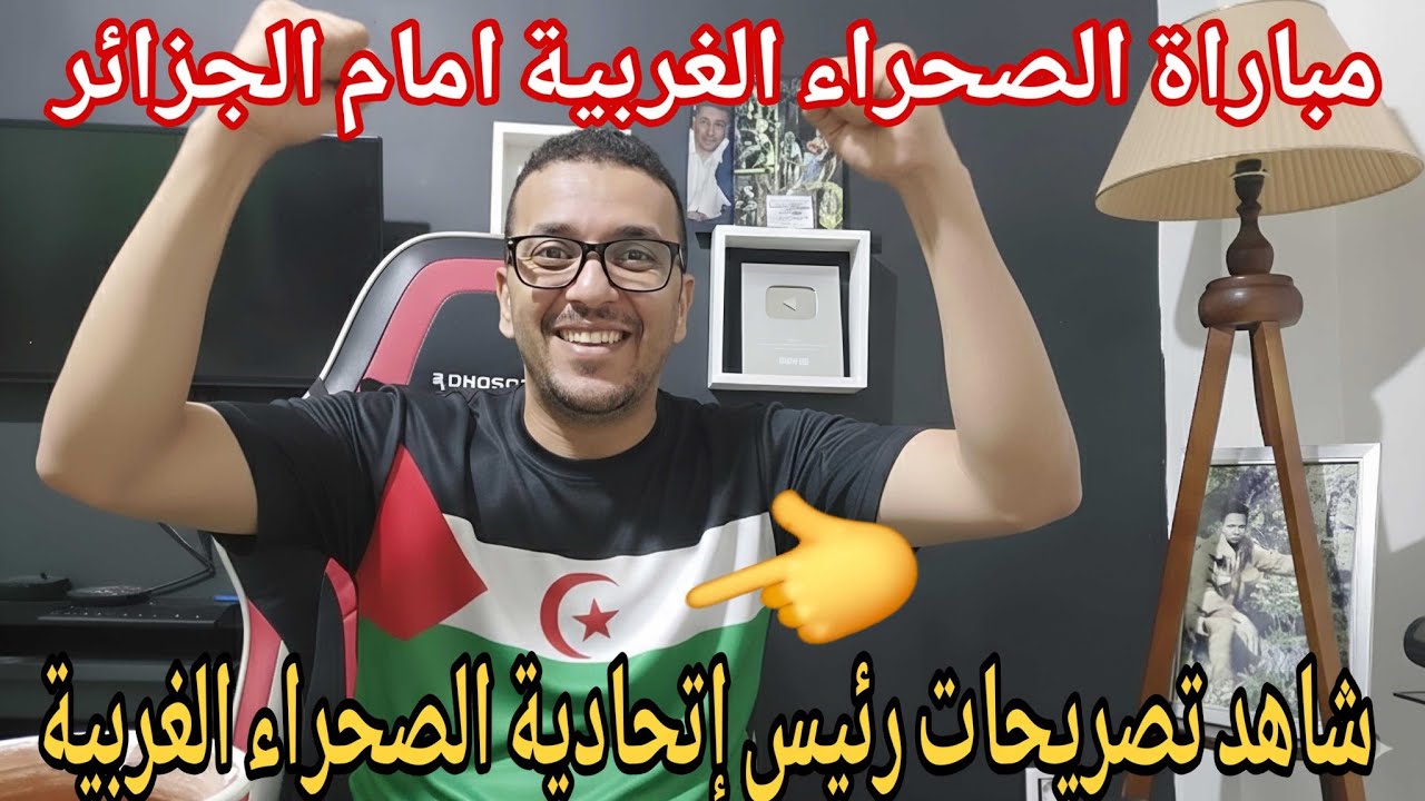 💥تصريحات نارية من رئيس اتحادية الصحراء الغربية /بووم لاعب الصحراء الغربية الحرية من الجزائر 