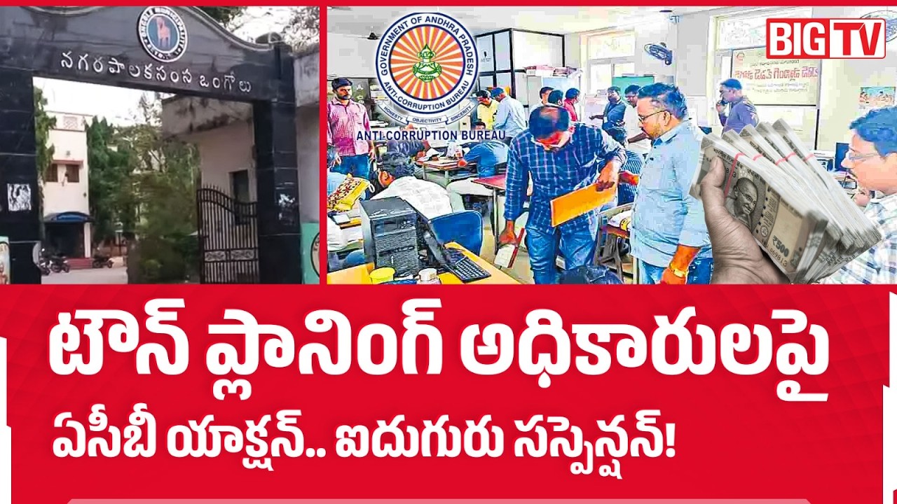 ACB Action on Town Planning Officers | 5 Officers Suspended | ACB Raids On Muncipal Corporation