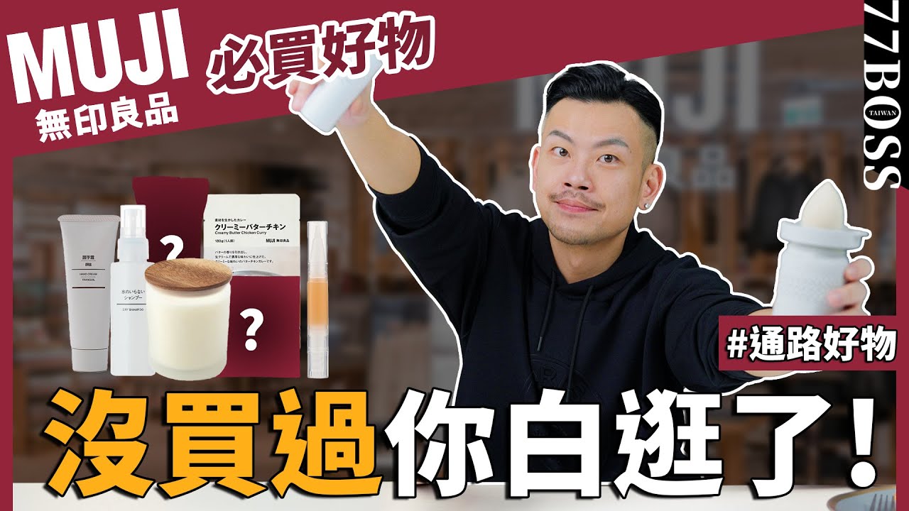 無印良品必買清單！這些巨爆好用、物超所值，沒買過簡直白逛啦！【77老大】