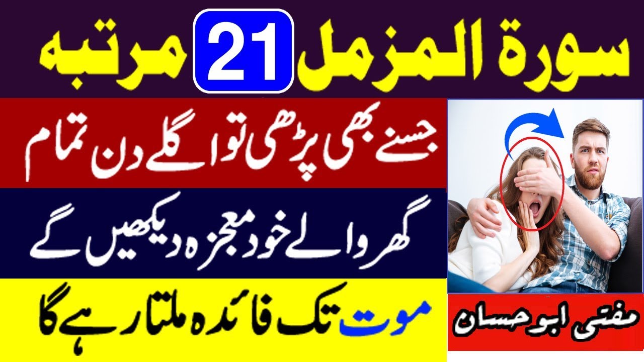 Surah Muzzammil 21 Martba Parhne ka Mojza - Surah Muzzammil Ki Fazilat - Surah Muzzammil Ka Wazifa