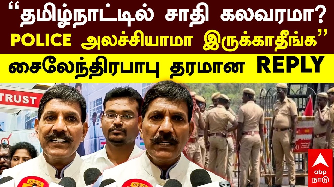 Sylendra Babu | ”தமிழ்நாட்டில் சாதி கலவரமா?POLICE அலச்சியமா இருக்காதீங்க” சைலேந்திரபாபு தரமான REPLY
