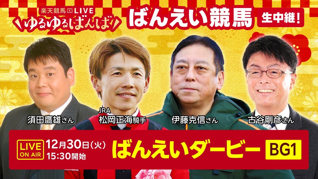 楽天競馬LIVE：#ゆるゆるばんば　12月30日(火)　#古谷剛彦 #須田鷹雄 #伊藤克信 #松岡正海（JRA騎手）