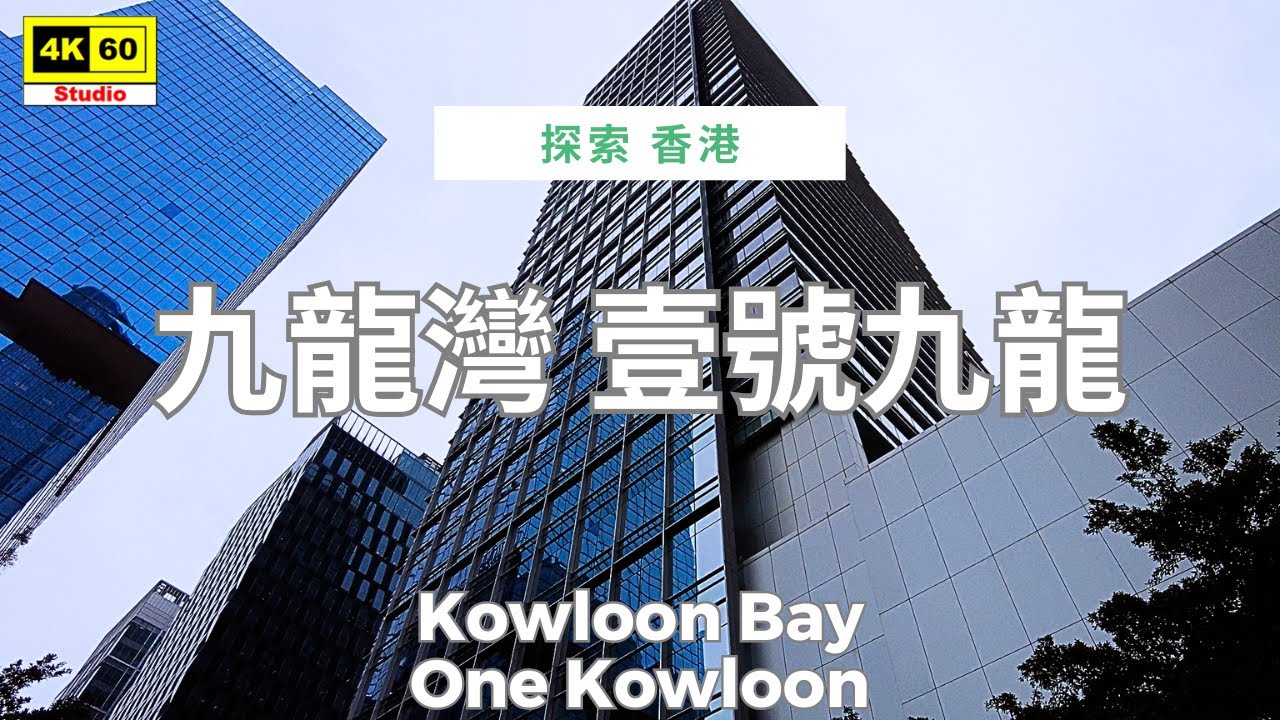 九龍灣 壹號九龍 4K | Kowloon Bay - One Kowloon | DJI Pocket 2 | 2025.12.23