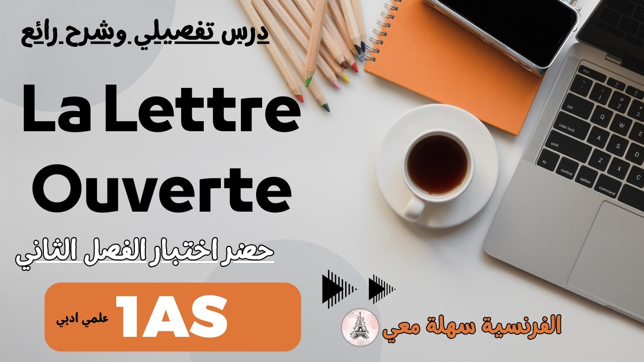 la lettre ouverte اولى ثانوي