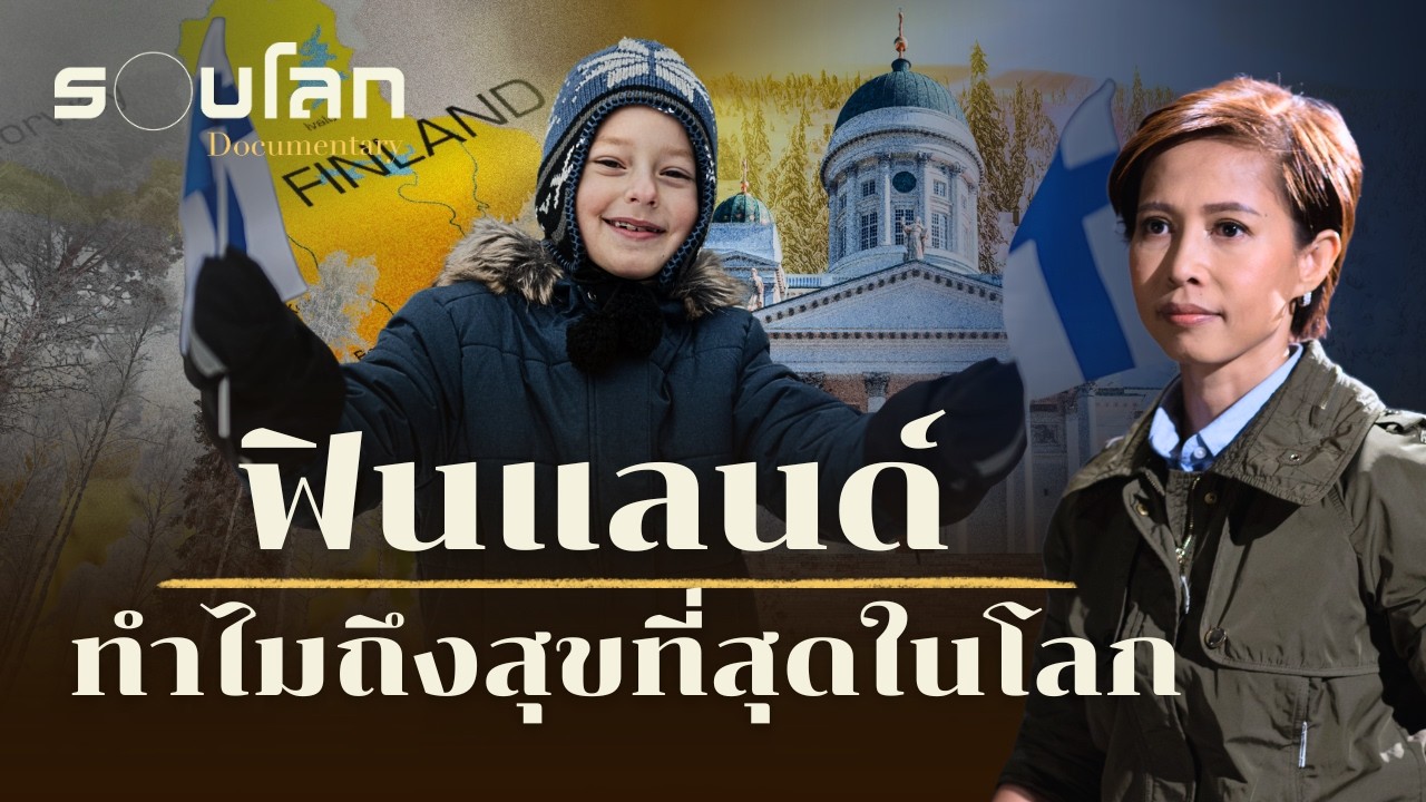 ฟินแลนด์ ทำไมถึงสุขที่สุดในโลก | ร้อยเรื่องรอบโลก EP.484