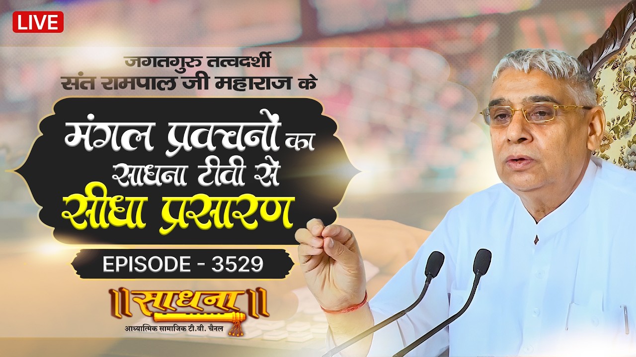 Sadhna TV Satsang | 09-02-2026 | Episode: 3529 | Sant Rampal Ji Maharaj Live Satsang