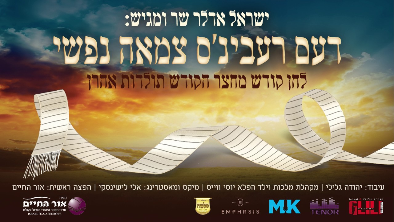 ישראל אדלר - דעם רעבינ'ס צמאה נפשי - תולדות אהרן | Yisroel Adler - The Rebbes Tzamah Nafshi