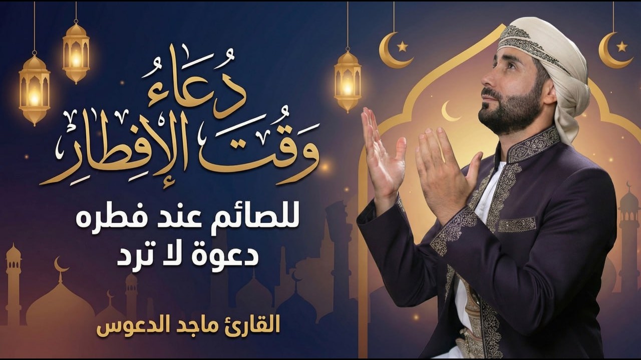 افضل الدعاء وقت الإفطار ساعة اجابة للصائم دعوة لاترد