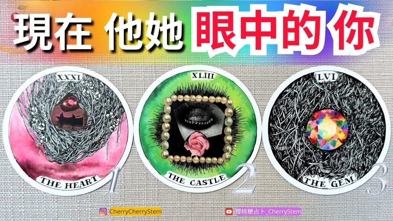 🍒 💝現在, 你在 他她 眼中的樣子｜他她是怎麼看你的？是怎麼想你的？對你什麼感覺？♥️ 有字幕 🟣無時間限制占卜 🟡  #塔羅 #占卜 #字卡 #tarot #oracle #感情 #戀愛 #愛情